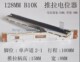 双柄高15宽8MM 单 调音台推子128MM 直滑推拉电位器B10K