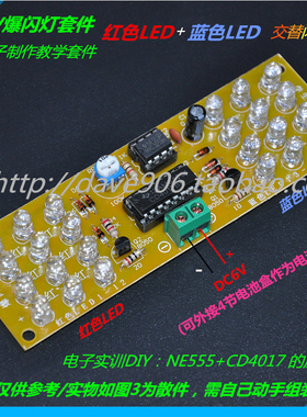 DC6V 双色爆闪灯套件散件(红色+蓝色) DIY电子制作教学实训套件