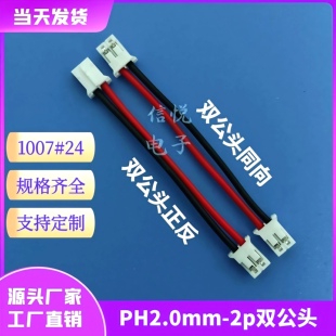 PH2.0mm双公头端子线2P3P4P5P6P公对公同向正反双头连接线电子线