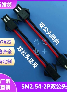 SM2.54公对公端子线双公头同向正反连接线2P3P4P5P6P双公头延长线
