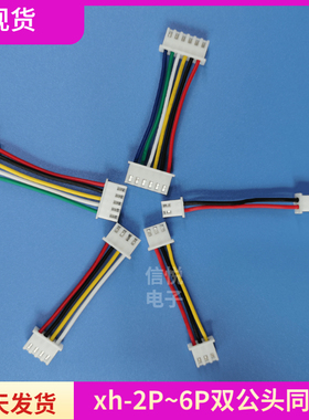 xh2.54mm间距双公头端子线2p3p4p5p6p双头同向排线电子连接线线束