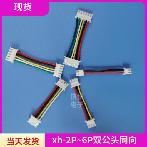 xh2.54mm间距双公头端子线2p3p4p5p6p双头同向排线电子连接线线束