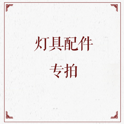 灯具配件风扇吊灯遥控器控制器光源驱动器变压器LED灯条板42寸48