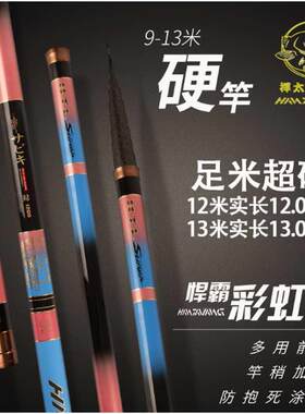 捍太郎长手竿彩虹鲇超轻硬足长9 10 11 12 13米打窝竿炮竿钓鱼竿
