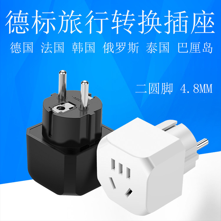 欧标插头二圆脚欧洲德国法国韩国转换插头