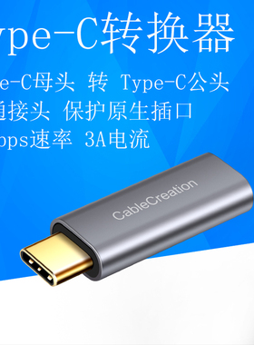 TYPE-C母对公直通连接头原生接口保护延长3A10GbpsUSB3.1转接插头