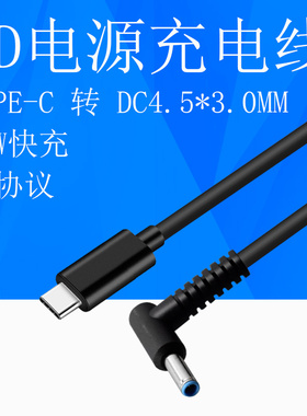 Type-C转DC4.5*0.6MM笔记本电脑快充电源线USB-C转4530 PD诱骗线