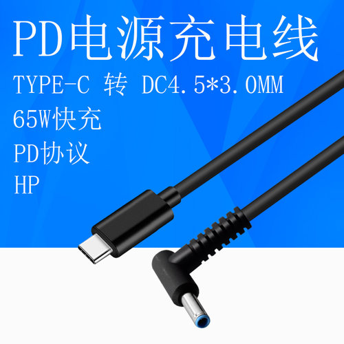 Type-C转DC4.5*0.6MM笔记本电脑快充电源线USB-C转4530 PD诱骗线