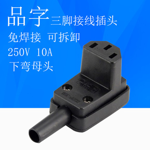 三芯品字型直角转弯接线插头C13母头下弯可拆自接线电源公母插头