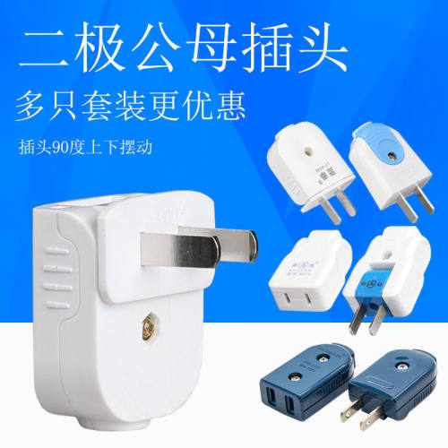 二脚插头对接安防监控风扇电动车