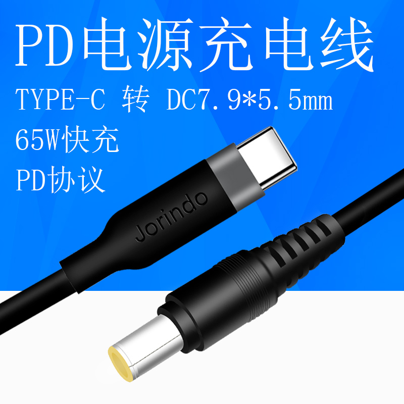 Type-C转DC7.9*5.5MM快充电线笔记本电脑大圆口7955电源PD诱骗线