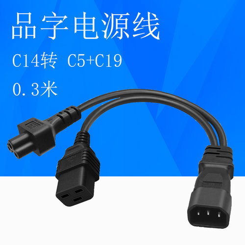 品字一分二电源转换线品字公IEC320-C14转梅花母头C5+品字母头C19