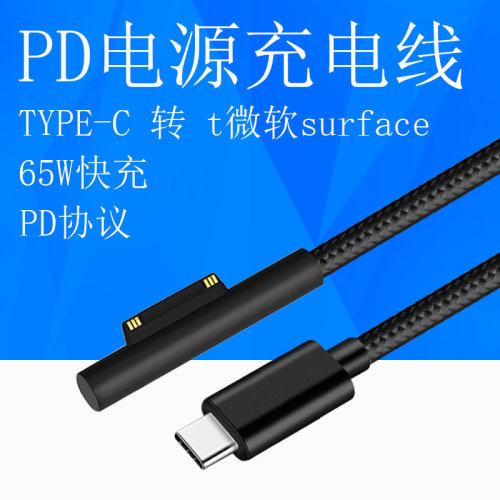 Surface充电线PD快充Type-C转Pro6/5/4/3微软平板电源适配诱骗线