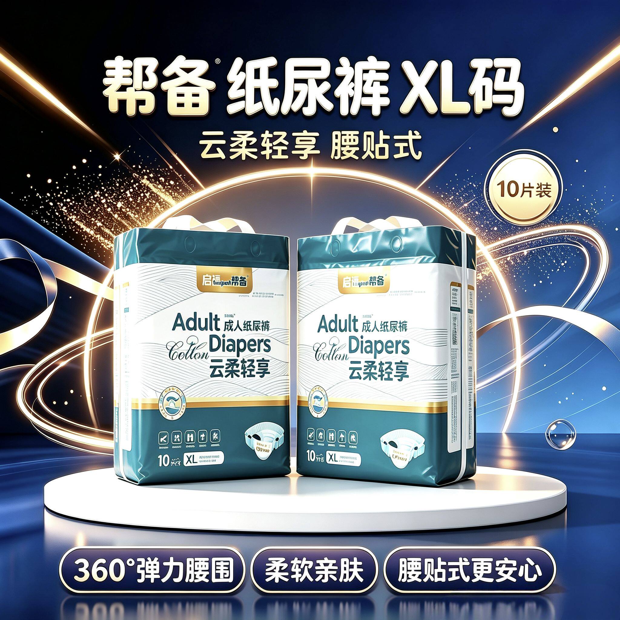 帮备老人纸尿裤防漏加厚透气