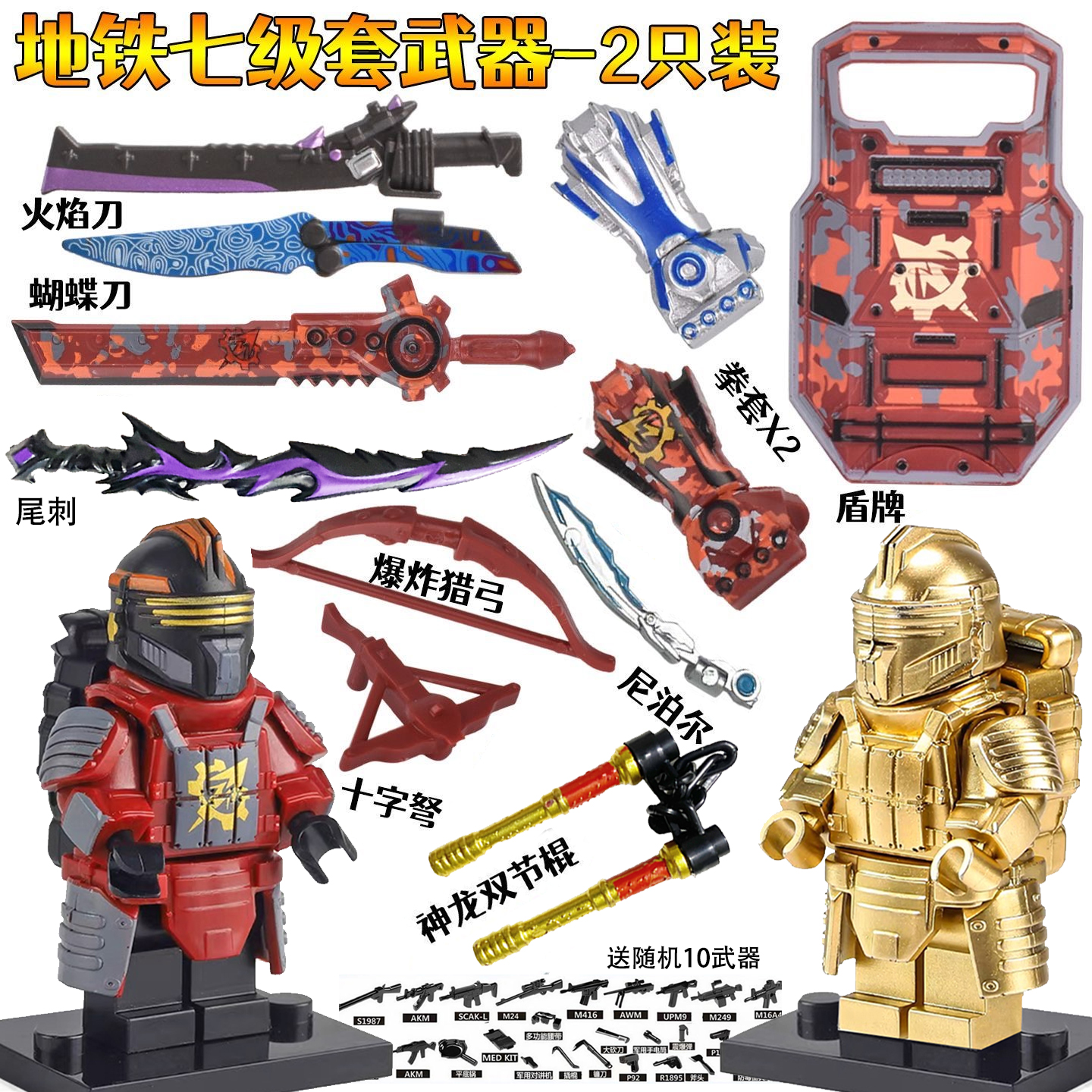 地铁逃生积木人仔武器双截棍