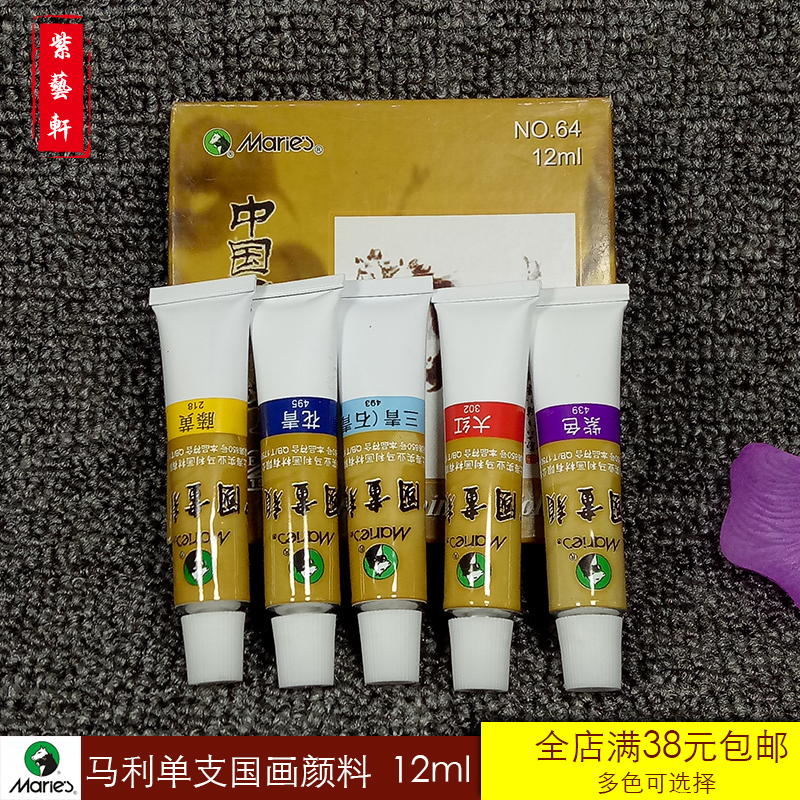 12ml马利64国画颜料 山水 花鸟牡丹中国画颜料 单支练习创作专用