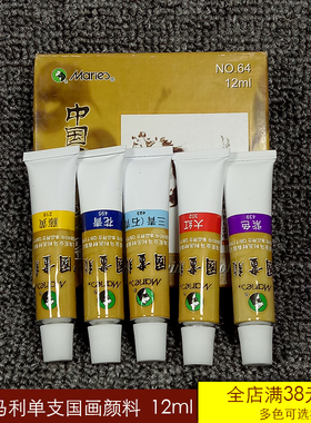 12ml马利64国画颜料 山水 花鸟牡丹中国画颜料 单支练习创作专用