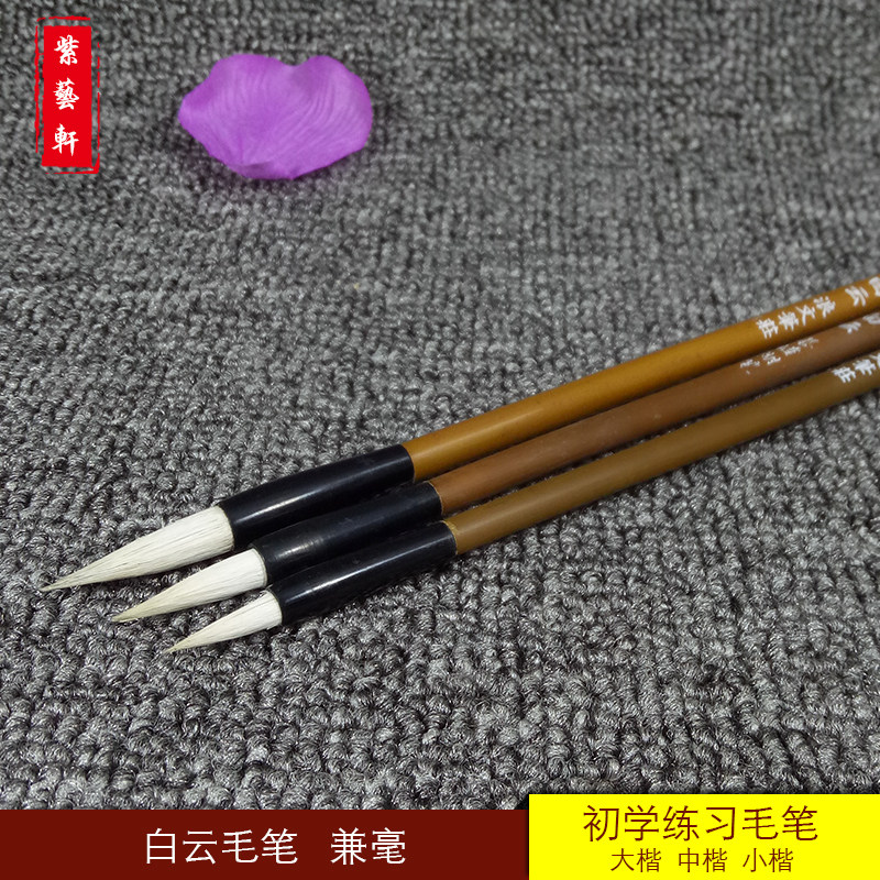包邮羊毫兼毫大中小楷毛笔 学生练字初学国画行草体白云笔