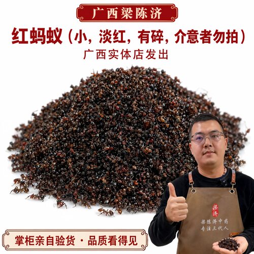 红蚂蚁中药材500克泡酒包邮