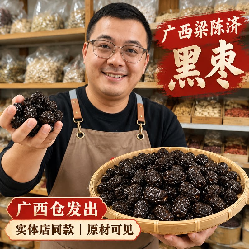梁陈济免洗特级黑枣泡酒煲汤