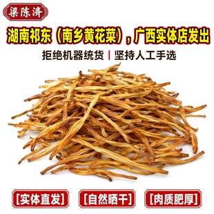梁陈济黄花菜干货500g农家金针菜自然晒干煲汤料包南乡黄花菜
