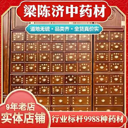 梁陈济中药材店铺实体店品质药材批正品中草药材大全专卖免费打粉