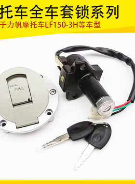 适用力帆摩托车配件LF150-3H套锁点火开关 油箱盖 电门锁 全车锁