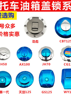 摩托车三轮车油箱盖GS125油箱盖JH50/JH70/125/150摩托车油箱盖锁