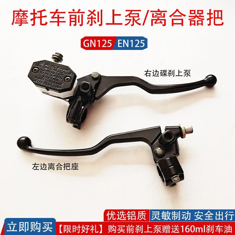 125摩托车前碟刹上泵GS125/GN太子上泵左离合器支座总成镜座总成