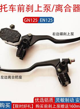 125摩托车前碟刹上泵GS125/GN太子上泵左离合器支座总成镜座总成