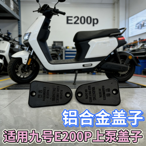 九号E200P碟刹上泵总成无损安装