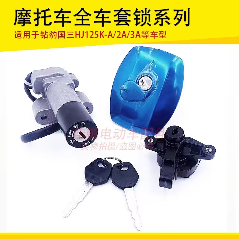 适用国三钻豹HJ125K-A/2A/3A套锁电门锁点火开关坐垫电源锁油箱盖
