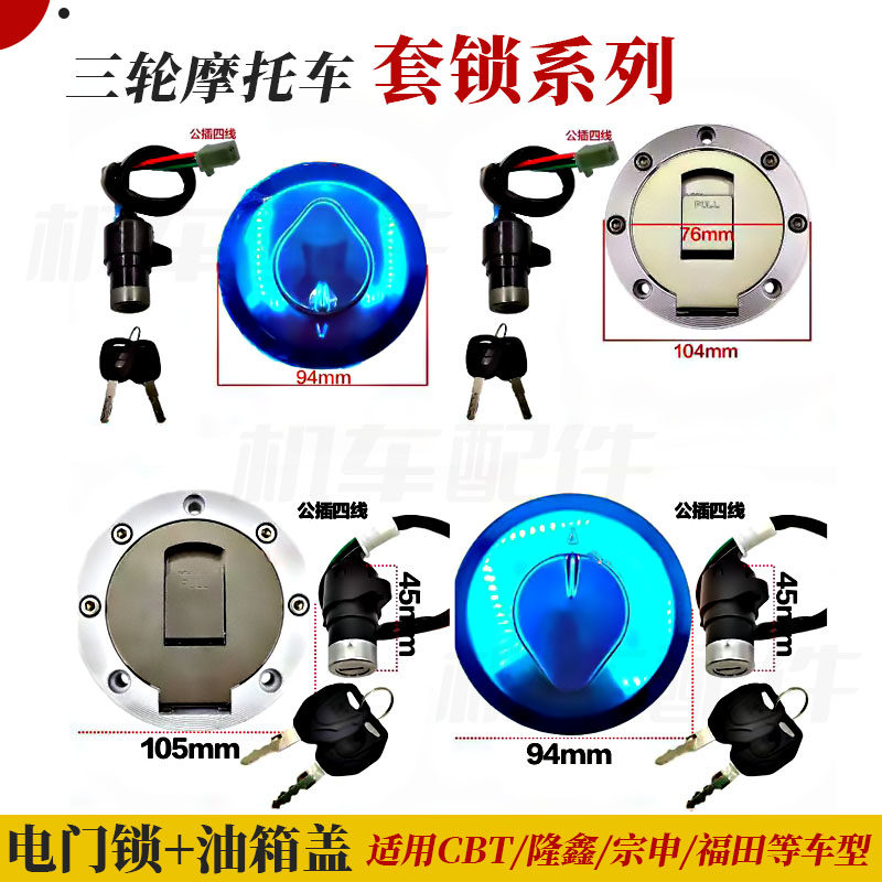 三轮摩托车套锁适用福田宗申险鑫电门锁CBT油箱盖组合套锁