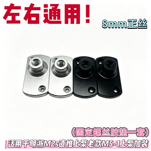 上泵镜座适用于明浙M2s直推上泵老款M5-1上泵加装后视镜M8镜座孔