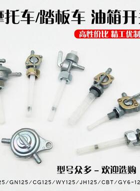 踏板车GY6125光阳豪迈油开关摩托车CG125/GS125/CBT油箱开关 油阀