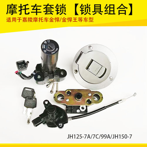 适用嘉陵金悍JH125-7A7C