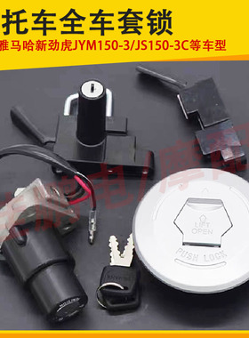 适用建设JS150-3C R6瞬雅马哈JYM150-3新劲虎V套锁电门锁油箱盖锁