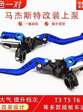 踏板摩托车改装刹车泵彩色CNC马杰斯特T3 T5 T6前后改装碟刹上泵
