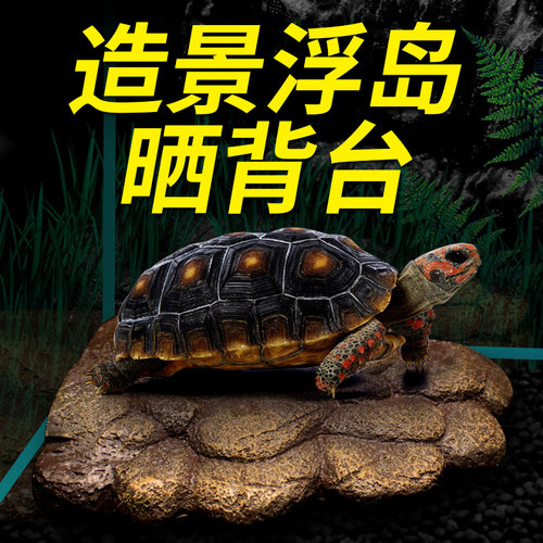宠物龟浮岛晒台乌龟晒背台