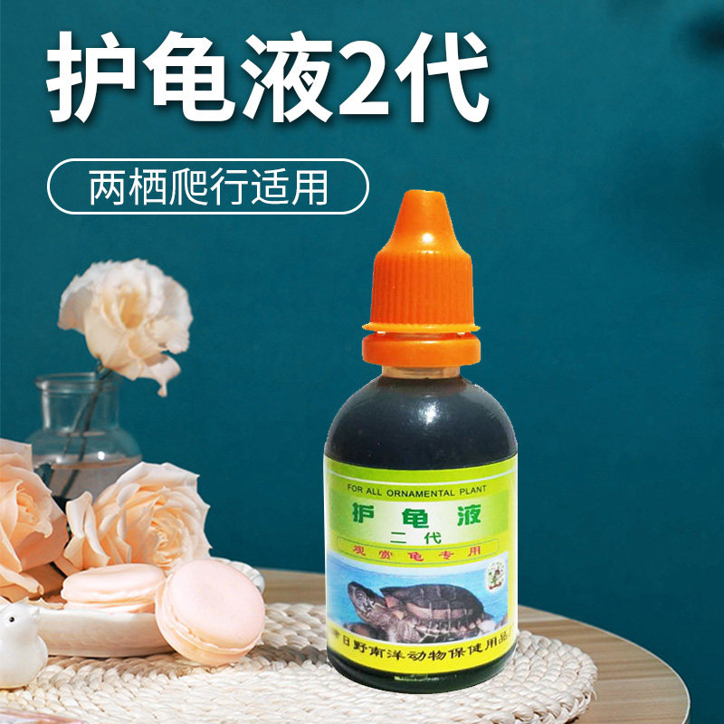 日野护龟液2代头腐烂眼起朦充血厌食肠炎烂爪龟护液用品水族宠物