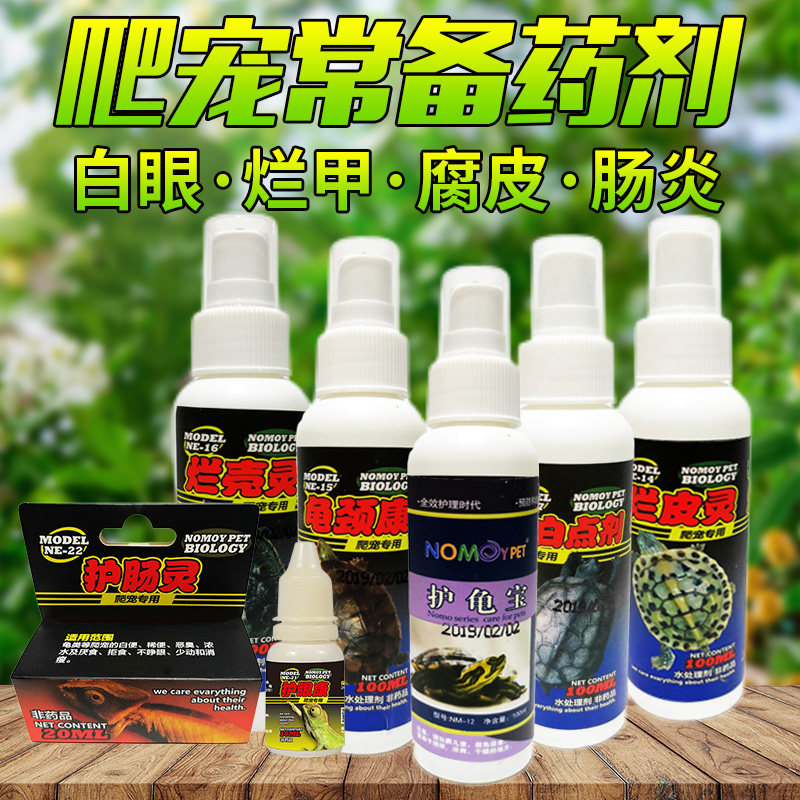 爬宠蜥蜴龟药乌龟药白眼病专用腐皮药烂甲护龟宝液治疗巴西龟腐甲