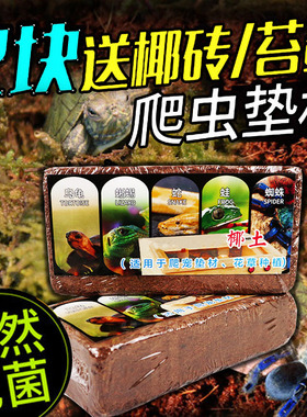 爬虫陆龟蜗牛蜘蛛垫材 椰砖椰土北方乌龟冬眠过冬保暖保湿无菌土