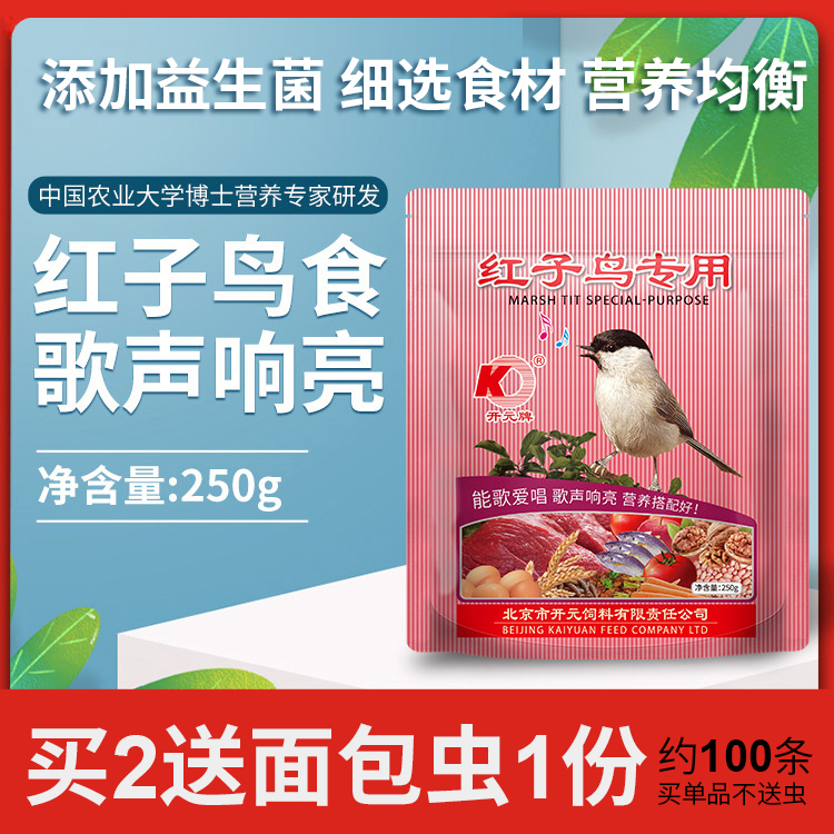 飼料紅子鳥專用鳥飼料開元