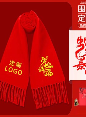 中国红围巾logo印字年会婚礼聚会开业披肩大红色围脖礼盒祀庙会黄