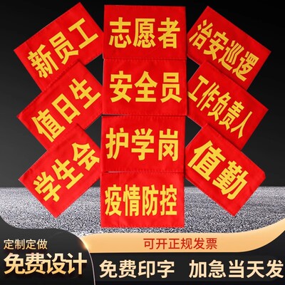 订做定制刺绣红袖章志愿者安全监督员值勤学生会小学生保安红袖套