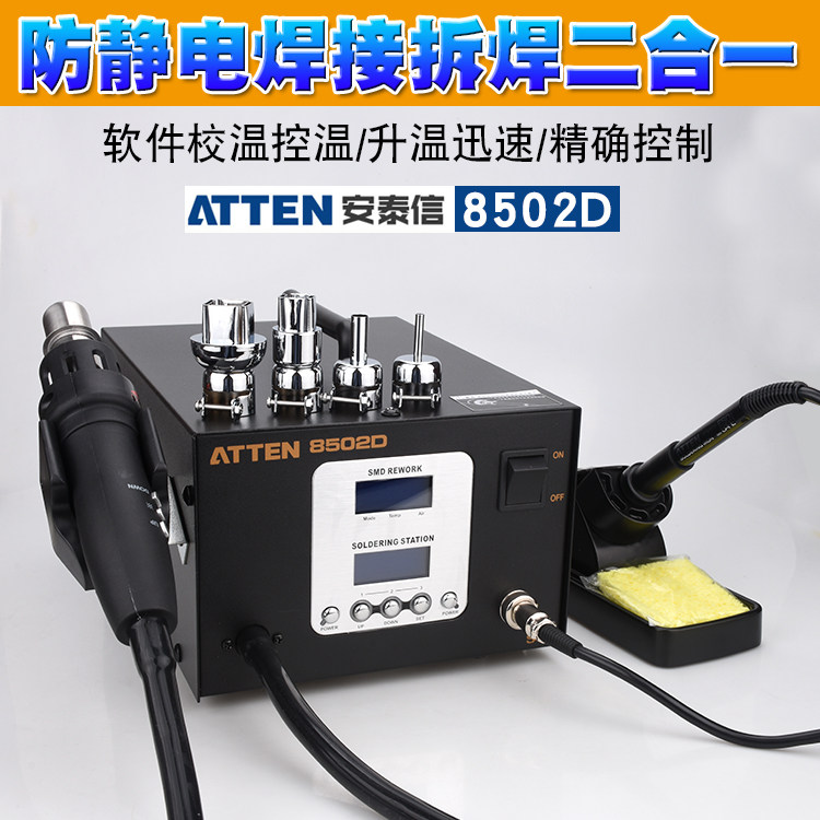 安泰信AT8502D双数显智能拆焊台恒温烙铁二合一8502D热风枪电焊台