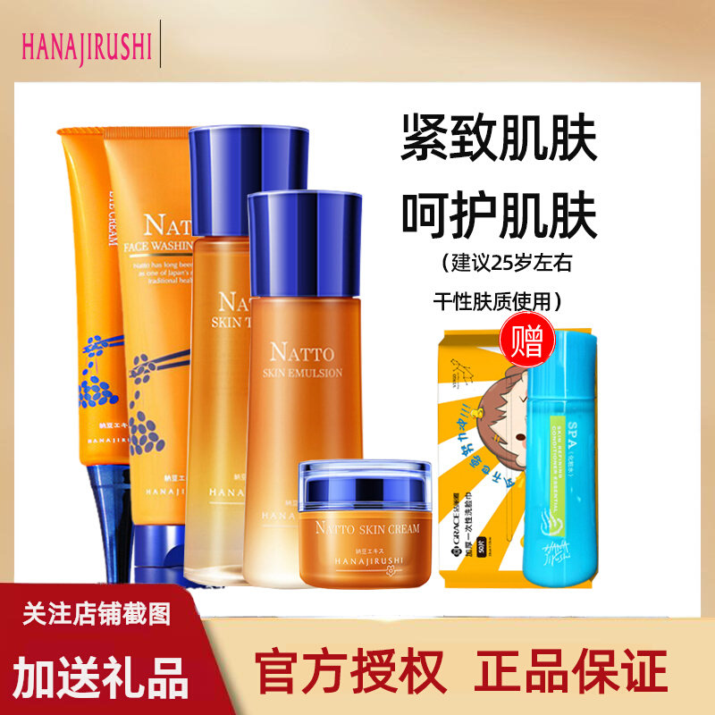 花印纳豆弹润绽亮美容化妆水保湿乳液面霜眼霜洗面奶套装干性肌肤