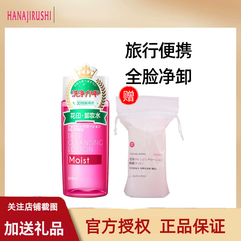 花印卸妆水99ml女脸部滋养清洁眼唇脸小瓶装便携装旅行装卸妆水液