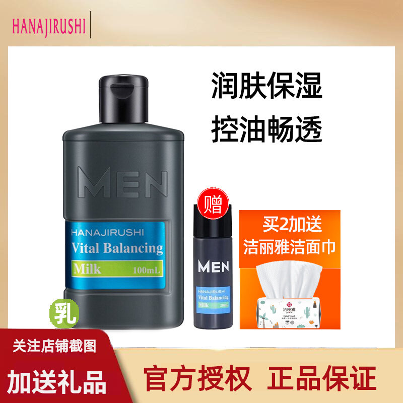 花印男士保湿控油乳液补水脸油清爽润肤乳男用擦脸油护肤品日本
