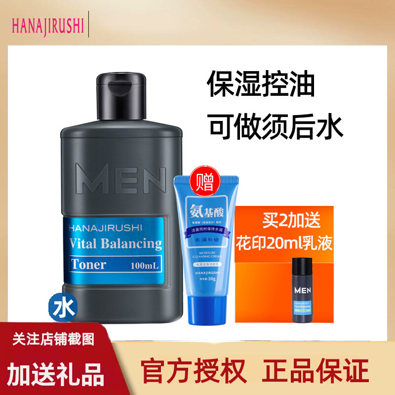 花印男士控油赋活水份露保湿水爽肤水面部控油润肤水擦脸护肤品